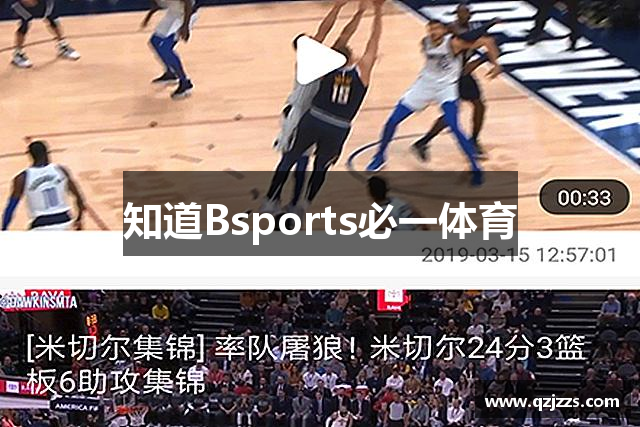 知道Bsports必一体育